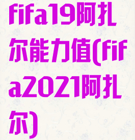 fifa19阿扎尔能力值(fifa2021阿扎尔)