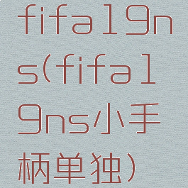 fifa19ns(fifa19ns小手柄单独)
