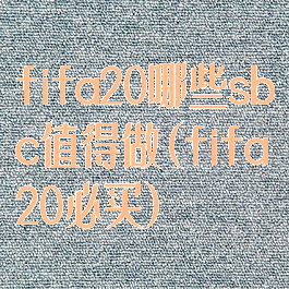 fifa20哪些sbc值得做(fifa20必买)