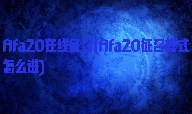 fifa20在线征召(fifa20征召模式怎么进)