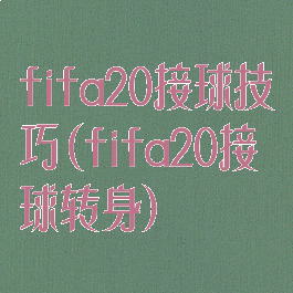 fifa20接球技巧(fifa20接球转身)