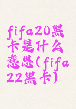 fifa20黑卡是什么意思(fifa22黑卡)