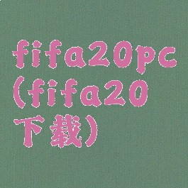 fifa20pc(fifa20下载)