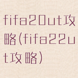 fifa20ut攻略(fifa22ut攻略)