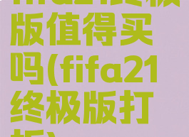 fifa21终极版值得买吗(fifa21终极版打折)