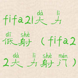 fifa21大力低射(fifa22大力射门)