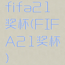 fifa21奖杯(FIFA21奖杯)