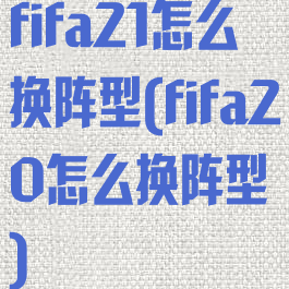 fifa21怎么换阵型(fifa20怎么换阵型)