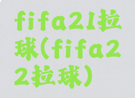 fifa21拉球(fifa22拉球)