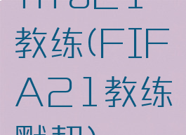 fifa21教练(FIFA21教练默契)