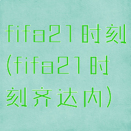 fifa21时刻(fifa21时刻齐达内)