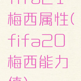fifa21梅西属性(fifa20梅西能力值)