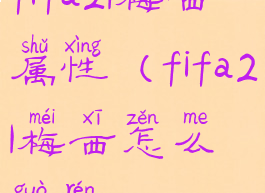 fifa21梅西属性(fifa21梅西怎么过人)