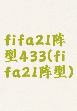 fifa21阵型433(fifa21阵型)