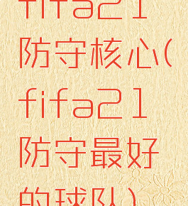 fifa21防守核心(fifa21防守最好的球队)