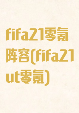 fifa21零氪阵容(fifa21ut零氪)