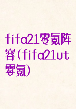 fifa21零氪阵容(fifa21ut零氪)