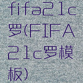 fifa21c罗(FIFA21c罗模板)