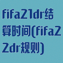 fifa21dr结算时间(fifa22dr规则)