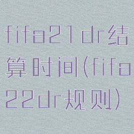 fifa21dr结算时间(fifa22dr规则)