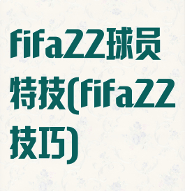 fifa22球员特技(fifa22技巧)