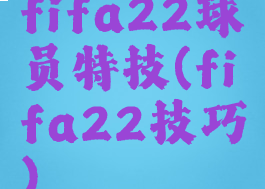 fifa22球员特技(fifa22技巧)