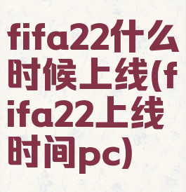 fifa22什么时候上线(fifa22上线时间pc)