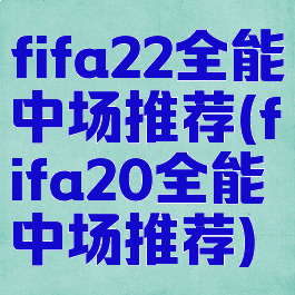fifa22全能中场推荐(fifa20全能中场推荐)