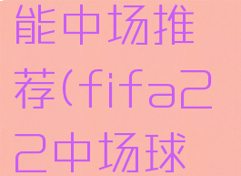 fifa22全能中场推荐(fifa22中场球员推荐)