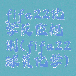 fifa22化学反应规则(fifa22球员化学)