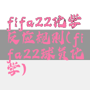 fifa22化学反应规则(fifa22球员化学)