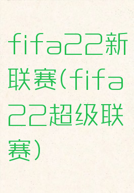 fifa22新联赛(fifa22超级联赛)