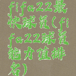 fifa22最快球员(fifa22球员能力值排名)