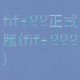 fifa22正式版(fifa222)