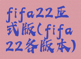 fifa22正式版(fifa22各版本)