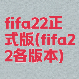 fifa22正式版(fifa22各版本)