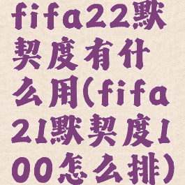 fifa22默契度有什么用(fifa21默契度100怎么排)