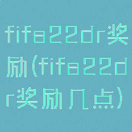 fifa22dr奖励(fifa22dr奖励几点)