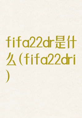 fifa22dr是什么(fifa22dri)