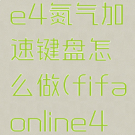 fifaonline4氮气加速键盘怎么做(fifaonline4拨若氮气)