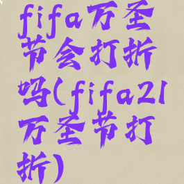 fifa万圣节会打折吗(fifa21万圣节打折)