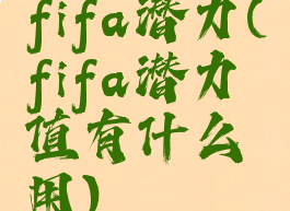 fifa潜力(fifa潜力值有什么用)