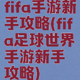 fifa手游新手攻略(fifa足球世界手游新手攻略)