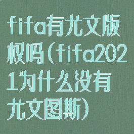 fifa有尤文版权吗(fifa2021为什么没有尤文图斯)