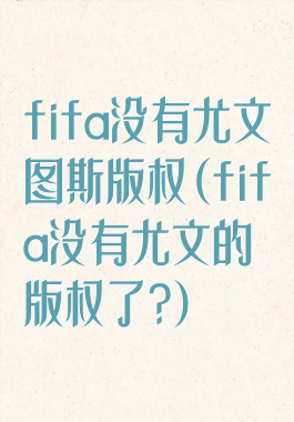 fifa没有尤文图斯版权(fifa没有尤文的版权了?)