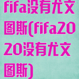 fifa没有尤文图斯(fifa2020没有尤文图斯)