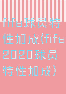 fifa球员特性加成(fifa2020球员特性加成)
