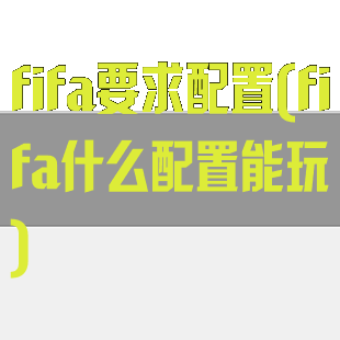 fifa要求配置(fifa什么配置能玩)