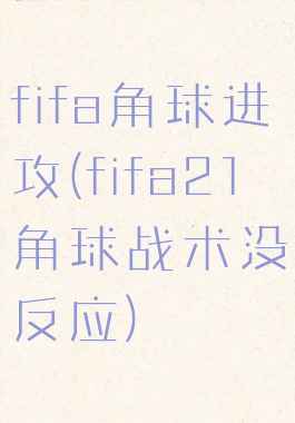 fifa角球进攻(fifa21角球战术没反应)