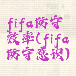 fifa防守效率(fifa防守意识)